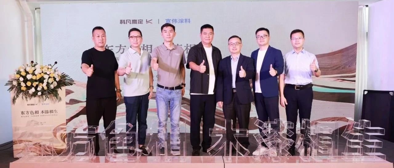 科凡高定×宣伟涂料达成战略合作，新品发布开启美学高定新章